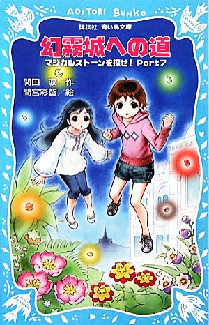 マジカルストーンを探せ！(Part7) 幻霧城への道 講談社青い鳥文庫