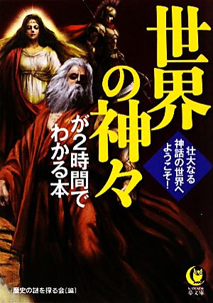 世界の神々が2時間でわかる本 壮大なる神話の世界へようこそ！ KAWADE夢文庫