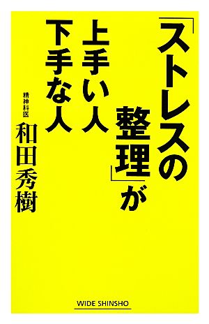 「ストレスの整理」が上手い人下手な人 ワイド新書