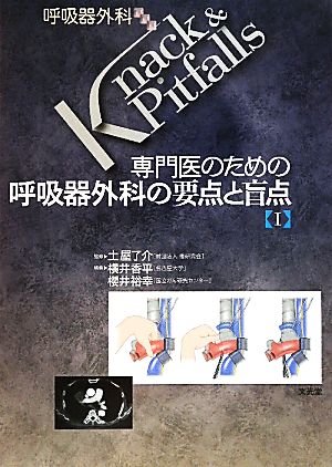 専門医のための呼吸器外科の要点と盲点(1) 呼吸器外科Knack&Pitfalls