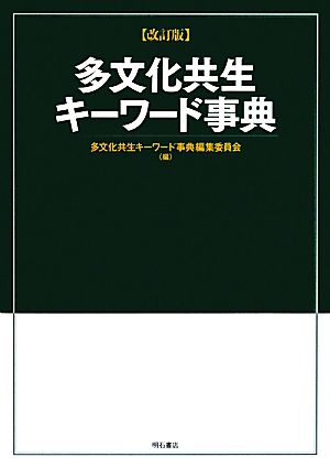 多文化共生キーワード事典