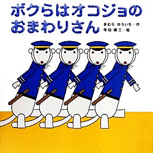 ボクらはオコジョのおまわりさん みつばちえほんシリーズ