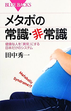 メタボの常識・非常識 健康な人を「異常」にする日本だけのシステム ブルーバックス