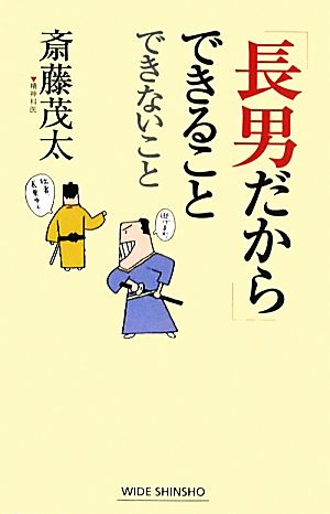 「長男だから」できることできないこと ワイド新書