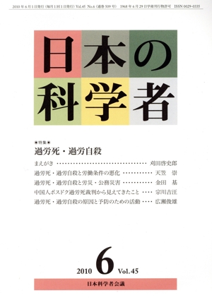 日本の科学者(2010 6 Vol.45) 特集 過労死・過労自殺