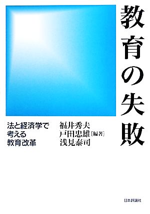 教育の失敗 法と経済学で考える教育改革