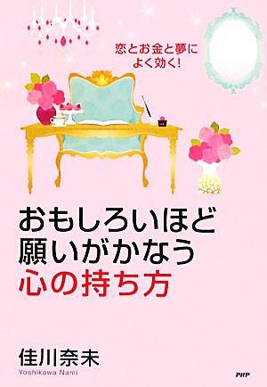 おもしろいほど願いがかなう心の持ち方 恋とお金と夢によく効く！