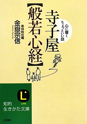 寺子屋『般若心経』 心に響くちょっといい話 知的生きかた文庫