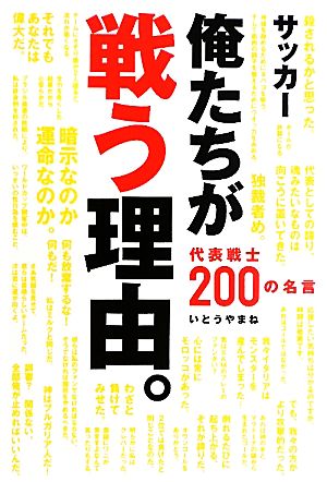 俺たちが戦う理由。 代表戦士200の名言 コスモブックス