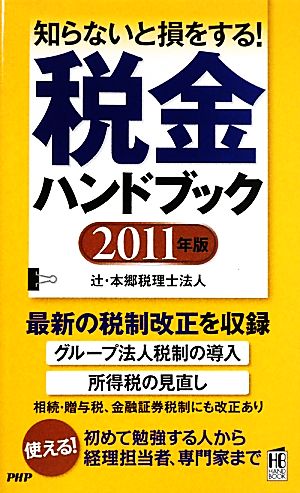 税金ハンドブック(2011年版) 知らないと損をする！ PHPハンドブックシリーズ