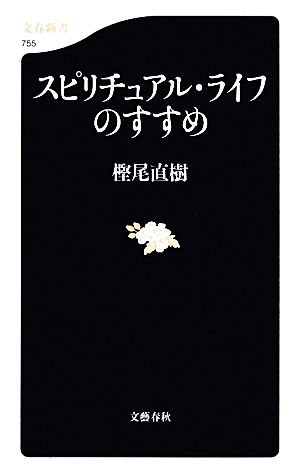 スピリチュアル・ライフのすすめ 文春新書