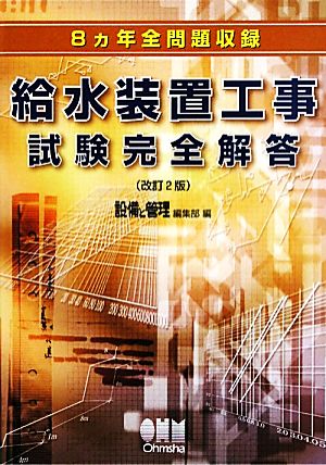 8カ年全問題収録 給水装置工事試験完全解答