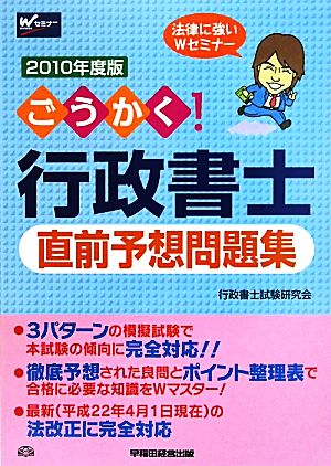 ごうかく！行政書士直前予想問題集(2010年度版)