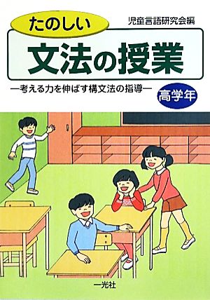 たのしい文法の授業 高学年 考える力を伸ばす構文法の指導