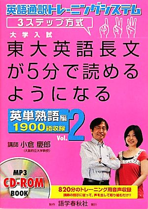 東大英語長文が5分で読めるようになる 英単熟語編(Vol.2) 英語通訳トレーニングシステム・3ステップ方式