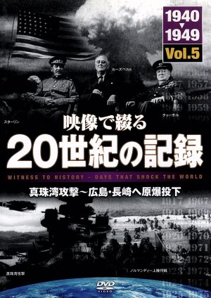 映像で綴る20世紀の記録 Vol.5 真珠湾攻撃から～広島・長崎へ原爆投下