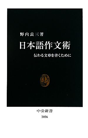 日本語作文術伝わる文章を書くために中公新書