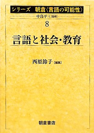 言語と社会・教育 シリーズ朝倉「言語の可能性」8