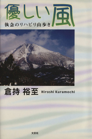 優しい風 執念のリハビリ山歩き