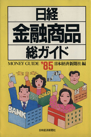 日経金融商品総ガイド'85