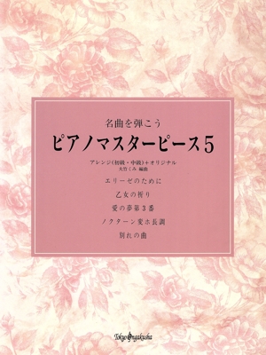 ピアノマスターピース 5(5)