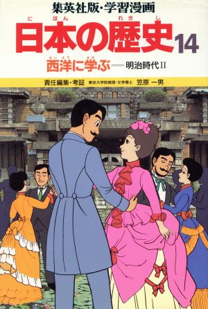 西洋に学ぶ 明治時代2 学習漫画 日本の歴史14