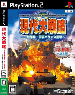 現代大戦略～一触即発・軍事バランス崩壊～ システムソフトセレクション