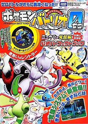 タカラトミー公式ポケモンバトリオマスターガイド ポケモンバトリオゼロ ミュウツー覚醒編公式パーフェクトブック タカラトミー公式ポケモンバトリオマスターガイド