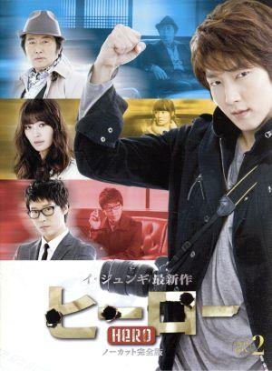 ヒーロー DVD-BOX2(ノーカット完全版)
