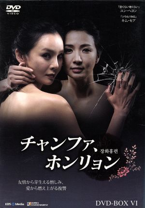 チャンファ、ホンリョン DVD-BOX6