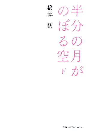 半分の月がのぼる空(下)