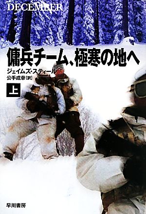 傭兵チーム、極寒の地へ(上) ハヤカワ文庫NV