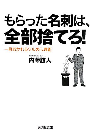 もらった名刺は、全部捨てろ！ 一目おかれるワルの心理術 廣済堂文庫