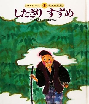 したきりすずめみんなでよもう！日本の昔話2