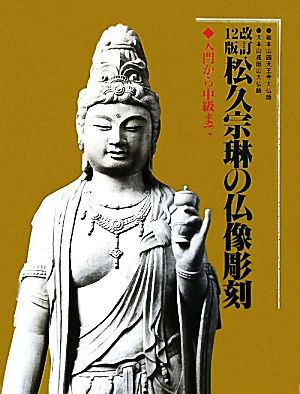 松久宗琳の仏像彫刻 入門から中級まで