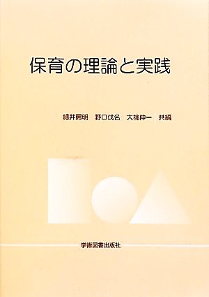 保育の理論と実践