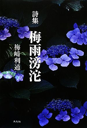 詩集 梅雨滂沱