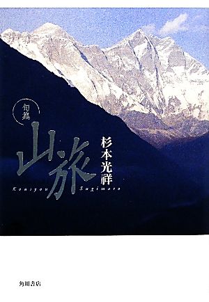 句集 山旅