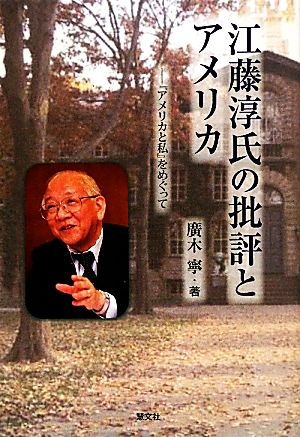 江藤淳氏の批評とアメリカ 『アメリカと私』をめぐって