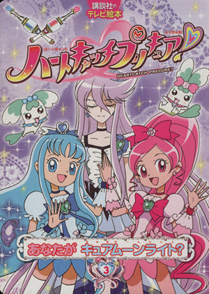 ハートキャッチプリキュア！ 3 (3) あなたがキュアムーンライト？