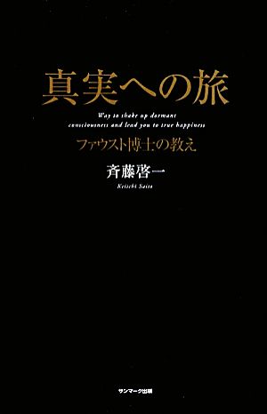 真実への旅 ファウスト博士の教え