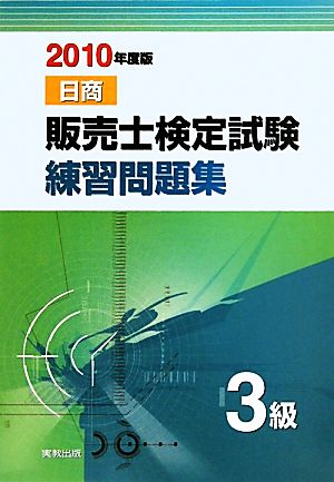 日商 販売士検定試験練習問題集 3級(2010年度版)