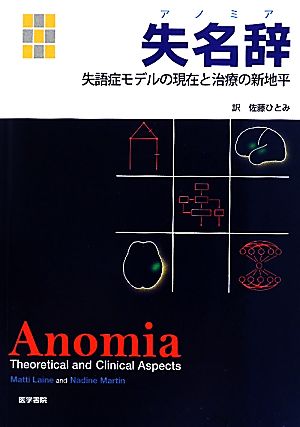 失名辞 失語症モデルの現在と治療の新地平