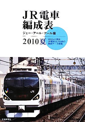 JR電車編成表(2010夏)