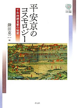 平安京のコスモロジー 千年持続首都の秘密 こころの未来選書