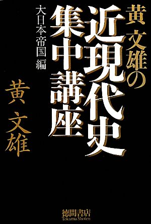 黄文雄の近現代史集中講座 大日本帝国編