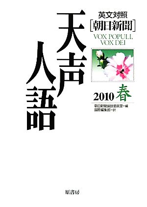 英文対照 朝日新聞 天声人語(VOL.160) 2010 春