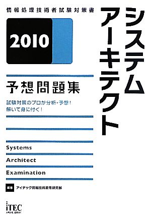 システムアーキテクト予想問題集(2010)予想問題集 201