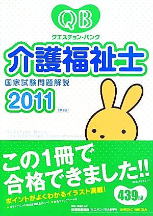 クエスチョン・バンク 介護福祉士国家試験問題解説(2011)