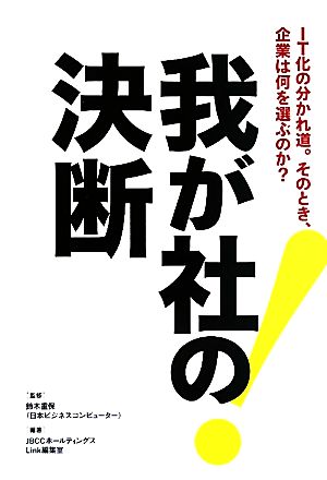 我が社の決断 IT化の分かれ道。そのとき、企業は何を選ぶのか？